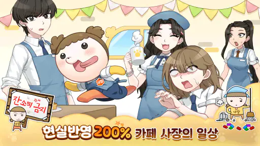 마루는 강쥐: 나 카페 사장됐다? 짱이지! screenshot
