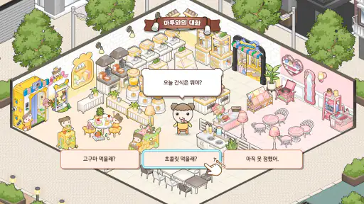 마루는 강쥐: 나 카페 사장됐다? 짱이지! screenshot