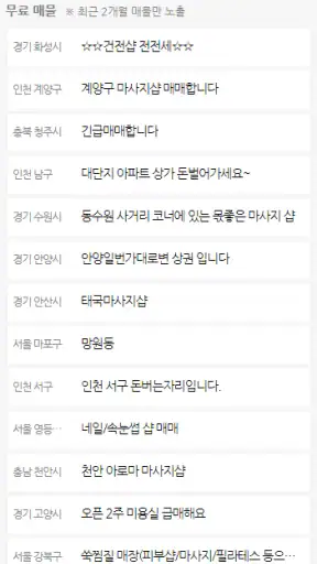 마사지샵매매,직거래,중개거래 4989샵 screenshot