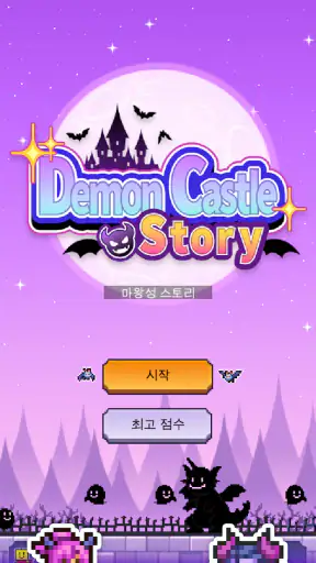 마왕성 스토리 screenshot