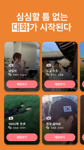 마음-심심할 때 친구와 일상 통화부터 언어교환까지 screenshot