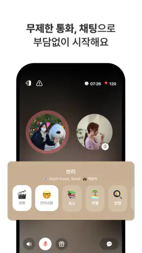 마음-심심할 때 친구와 일상 통화부터 언어교환까지 screenshot