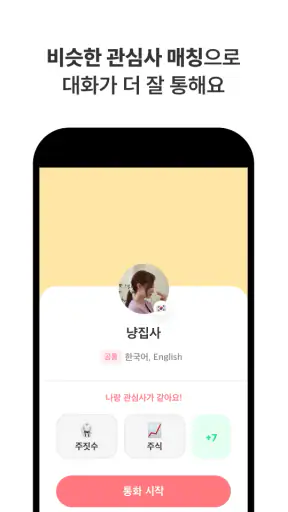 마음-심심할 때 친구와 일상 통화부터 언어교환까지 screenshot