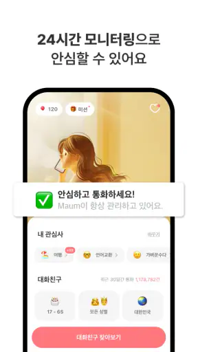 마음-심심할 때 친구와 일상 통화부터 언어교환까지 screenshot