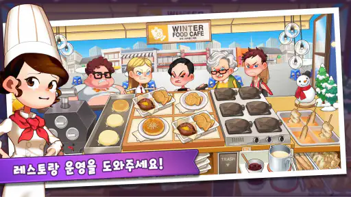 마이리틀셰프 - 도전! 나만의 식당 요리 경영 타이쿤 screenshot