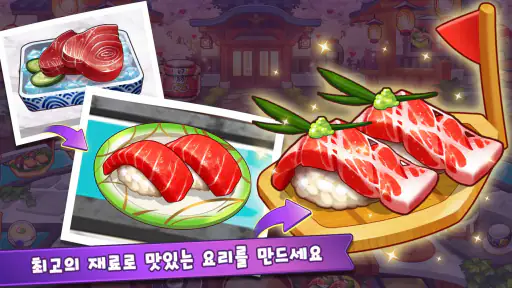 마이리틀셰프 - 도전! 나만의 식당 요리 경영 타이쿤 screenshot