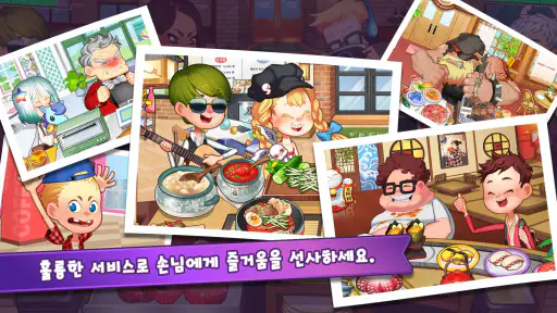 마이리틀셰프 - 도전! 나만의 식당 요리 경영 타이쿤 screenshot