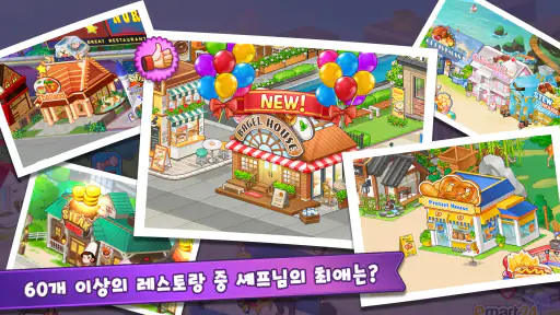마이리틀셰프 - 도전! 나만의 식당 요리 경영 타이쿤 screenshot