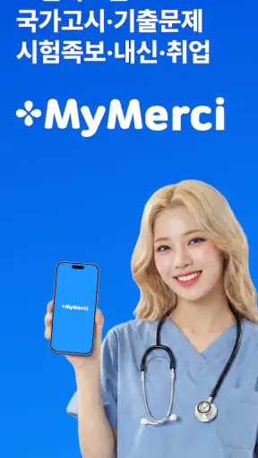 마이메르시 - 보건의료 국가고시 기출 문제 시험 족보 screenshot