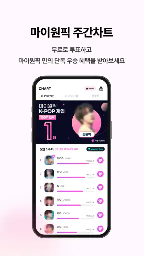마이원픽 - 최애 아이돌 순위 투표 케이팝 트로트 덕질 screenshot