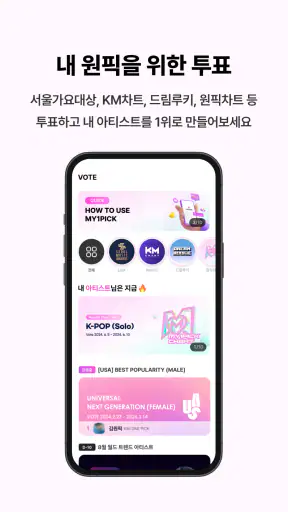 마이원픽 - 최애 아이돌 순위 투표 케이팝 트로트 덕질 screenshot