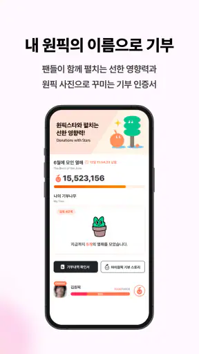 마이원픽 - 최애 아이돌 순위 투표 케이팝 트로트 덕질 screenshot