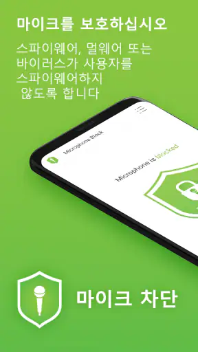 마이크 차단 - 안티 스파이 Mic Blocker screenshot