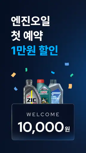 마이클 - 정비소 예약, 엔진오일, 타이어, 세차 screenshot