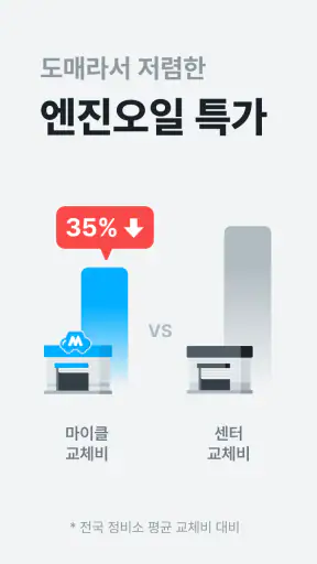 마이클 - 정비소 예약, 엔진오일, 타이어, 세차 screenshot