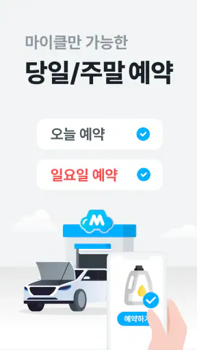 마이클 - 정비소 예약, 엔진오일, 타이어, 세차 screenshot