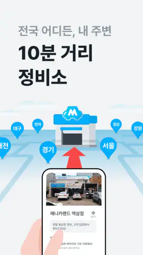 마이클 - 정비소 예약, 엔진오일, 타이어, 세차 screenshot