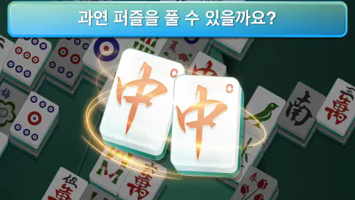 마작 screenshot