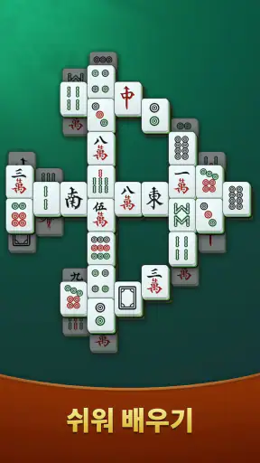마작 솔리테어 screenshot