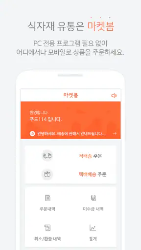 마켓봄 - 식자재 수발주 프로그램 발주앱 screenshot