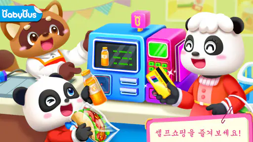 마트놀이 - 베이비버스 screenshot