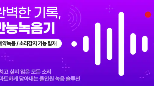 만능 녹음기 - 회의·강의 자동녹음·소리감지 screenshot