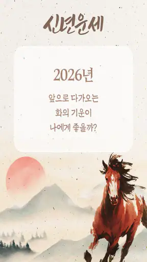 사주월드 - 사주 만세력 타로 궁합 운세 screenshot