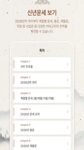 사주월드 - 사주 만세력 타로 궁합 운세 screenshot