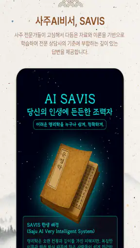 사주월드 - 사주 만세력 타로 궁합 운세 screenshot