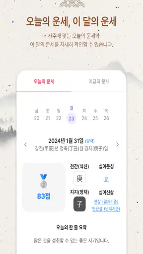 사주월드 - 사주 만세력 타로 궁합 운세 screenshot