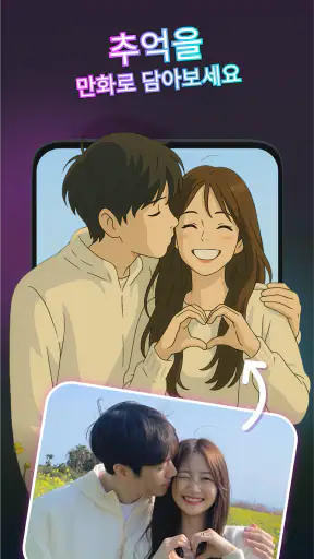 만화 사진 편집기 - Toon AI screenshot