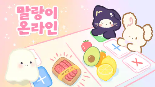 말랑이 온라인 - 말랑이 거래, 게임 만들기 screenshot