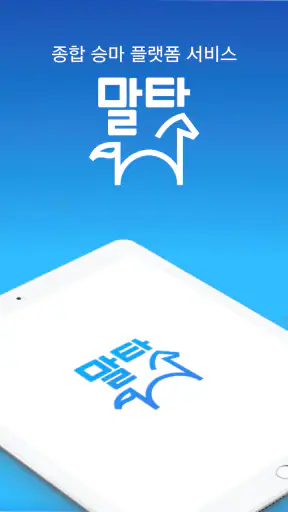 말타 - 승마예약앱 screenshot