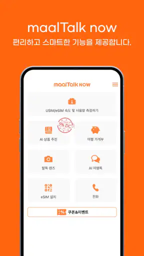 말톡나우 - 이심 유심상태 AI상품추천 여행가계부 렌즈 screenshot