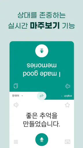말하는 번역기 - 실시간 초간편 번역, 통역, 회화 screenshot