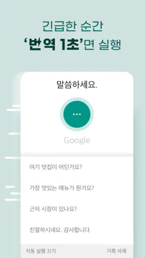말하는 번역기 - 실시간 초간편 번역, 통역, 회화 screenshot