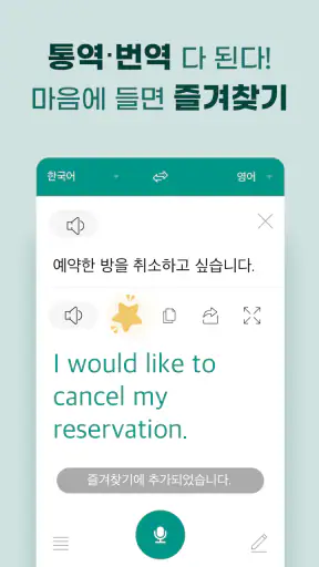 말하는 번역기 - 실시간 초간편 번역, 통역, 회화 screenshot