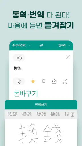 말하는 번역기 - 실시간 초간편 번역, 통역, 회화 screenshot
