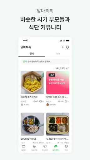 맘마플래너 - 전문가 검증 기반 이유식 관리 screenshot