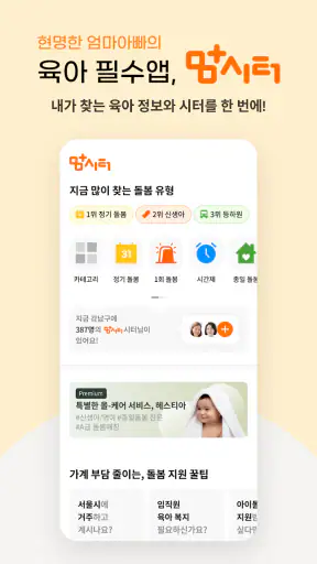 맘시터 - 아이돌봄,베이비시터,등하원도우미,돌봄,시터 screenshot