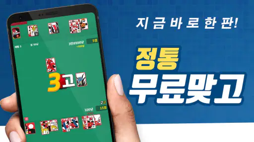 맞고! : 고스톱 맞고 게임 screenshot