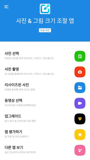맞춤 이미지 - Photo Resizer screenshot