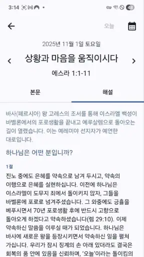 매일성경 - 모바일 screenshot
