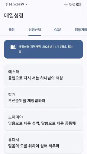 매일성경 - 모바일 screenshot