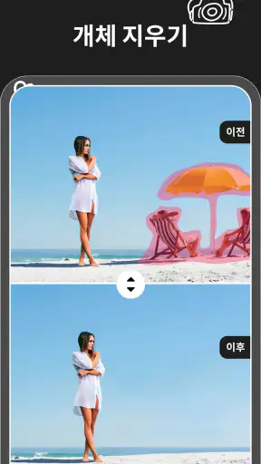 매직 이레이저 - 오브젝트 제거 screenshot