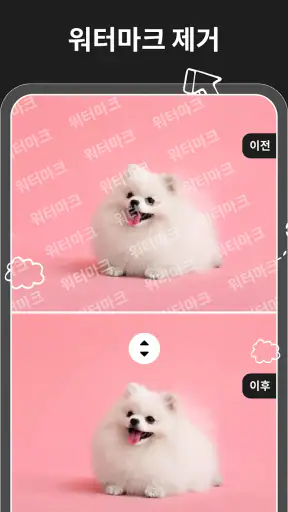 매직 이레이저 - 오브젝트 제거 screenshot