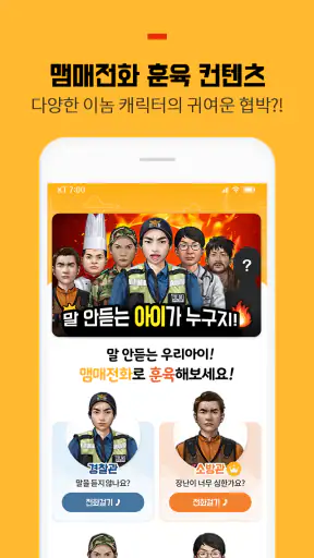 맴매전화 - 우리아이 훈육어플 screenshot