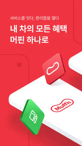 머핀 - 주유, 충전, 세차, 포인트, 멤버십 screenshot
