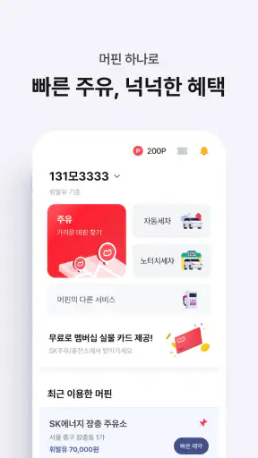 머핀 - 주유, 충전, 세차, 포인트, 멤버십 screenshot