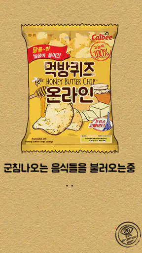먹방 퀴즈 - 온라인 screenshot